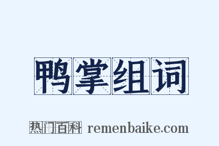 鸭掌组词是什么意思的图片